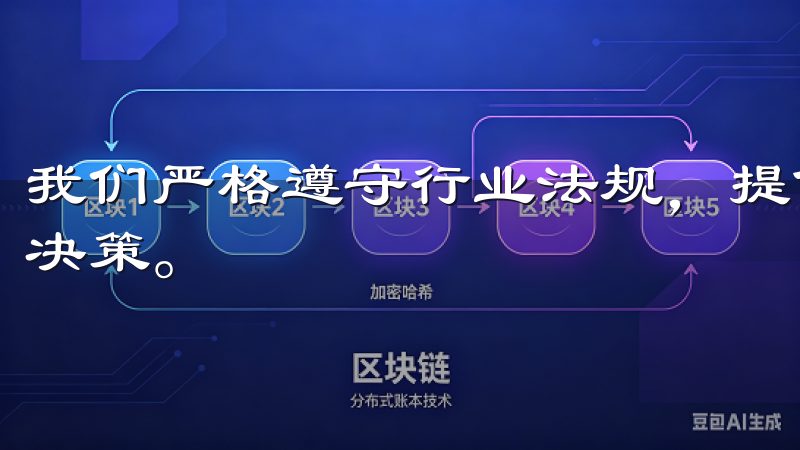 我们严格遵守行业法规，提供全面的风险提示，帮助投资者理性决策。